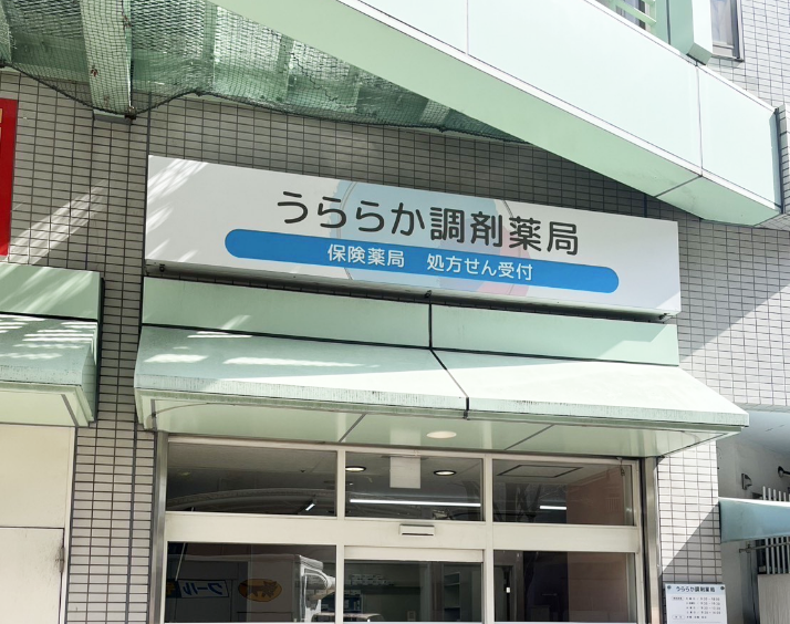 薬局画像